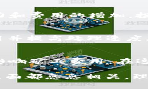 在讨论tokenim矿工费（也称为交易费用）时，实际上涉及多个因素，这不仅是一个技术性的话题，也与市场动态、网络状况和用户行为密切相关。以下是一些主要的影响因素：

1. 网络拥塞情况
矿工费用的一个关键指标是网络的拥堵程度。当网络流量高时，用户发起交易的需求量增加，这自然会导致矿工费用上升。想象一下，如果某个热门时段很多人在进行交易，矿工为了优先处理高价值的交易，会提价，这就像在一场拍卖中，出价最高的人优先获胜。

2. 交易的复杂性
交易的复杂性也直接影响矿工费用。例如，简单的转账交易会比涉及智能合约的复杂交互花费更少的费用。就像是办理业务，越复杂的流程需要的时间和成本就越高。

3. 区块奖励和挖矿收益
矿工的收入不仅包括交易费用，还包括区块奖励（即每个新区块的产出）。在某些情况下，当区块奖励减半（例如比特币的减半事件）时，矿工可能会提高交易费用，以弥补奖励减少带来的损失。更高的费用吸引矿工优先处理这些交易。

4. 用户设定的费用
用户在发起交易时通常有权设置一个费用。在高峰期，上调费用可以确保交易更快被矿工处理。这可以比作一个快餐店，顾客愿意花更多的钱去快速获得他们的汉堡，而不愿意排队等待。用户的支付意愿与费用的设定息息相关。

5. 市场情绪与波动
在加密市场中，市场情绪极为重要。如果某个代币正在经历剧烈的价格波动，投资者通常会蜂拥而至，从而造成网络的压力和费用的增加。投资者的心理和行为模式会在矿工费用上留下明显的痕迹，这好比在潮流服装店，大家为了追逐时尚而挤破了门。

6. 基础设施与技术进步
矿工费用还与网络的基础设施和技术进步紧密相连。例如，Layer 2解决方案（如闪电网络、Rollups等）旨在降低交易费用并提高处理速度，从而改变了用户的费用支出模式。这就像是交通拥堵的城市引入了新路线，减少了车流，改善了通行效率。

7. 政策和法规的影响
最后，政策和法规的变化也可能影响矿工费用。例如，某些国家对于加密货币交易的监管可能会使得交易成本增加，间接影响矿工费用。在这个领域，法律的变化往往像岩石崩塌般，突然且具有破坏性。

通过以上几点，我们可以看到tokenim矿工费用并不是一个孤立的概念，它与网络环境、用户行为，以及宏观经济等多个层面都息息相关。理解这些因素有助于用户合理规划自己的交易策略，确保在动态的市场中做出理性的决策。