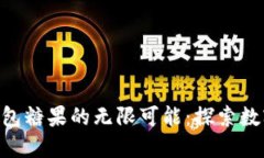解锁Tokenim钱包糖果的无限