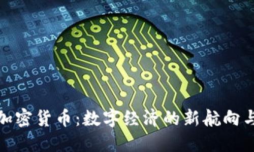 谷歌再次加密货币：数字经济的新航向与未来机遇