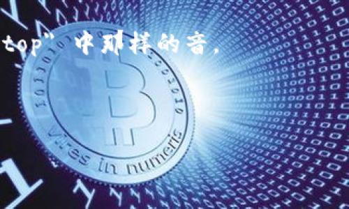 “tokenim” 这个词的发音可以被分为几个部分来帮助理解。它的读音接近于“托肯姆”（/ˈtoʊ.kən.ɪm/）。在这个发音中：

- 