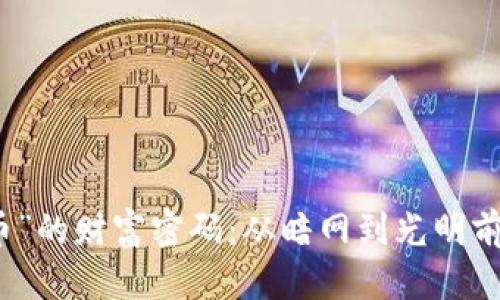 “数字加密货币”的财富密码：从暗网到光明前景的投资技巧