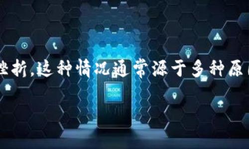 在使用TokenIm进行币种添加时遇到失败的问题，可能会让许多用户感到困惑和挫折。这种情况通常源于多种原因，我们将在下面详细分析可能的原因和解决方案，以及如何有效地解决这些问题。

### 解决TokenIm添加币种失败的多种解决方案