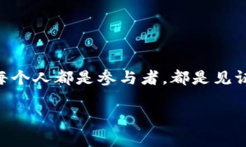 diaoti揭秘加密货币支付代币：开启新时代的数字交易大门！/diaoti  
加密货币,支付代币,数字交易,区块链技术/guanjianci  

引言：加密世界的新的旋律  
在瞬息万变的数字时代，加密货币正如同潮水般席卷而来。想象一下，不久的将来，我们的每一次交易，无论是咖啡、书籍还是汽车，都可能只需轻轻一点，就可以通过加密货币支付完成。这...真的吗？是的，支付代币的崛起正在改变我们对“钱”的理解和使用方式。在这篇文章中，我们将深入探讨加密货币支付代币的概念、应用以及未来发展趋势，为您揭开这场数字革命的神秘面纱！  

什么是加密货币支付代币？  
首先，了解加密货币支付代币的定义至关重要。简单来说，加密货币支付代币是基于区块链技术发行的代币，旨在方便用户进行交易和支付。这些代币能够快速、安全地进行数字资产转移，让每一笔交易都显得更加高效。当然，这些代币的背后，往往也是一个复杂而强大的技术架构：区块链。  
区块链，为何如此重要？想象一下，一个全球共享的账本，任何人都可以查看和验证，但却无法随意篡改。这就为加密货币支付提供了基础——安全性和透明性。  

支付代币的优势：为什么它们如此受欢迎？  
首先，加密货币支付代币的速度让人惊叹。在传统的银行转账中，我们可能需要等待几个工作日才能完成交易。而通过加密货币，这一过程只需几分钟，甚至几秒钟。  
其次，低交易费用也是吸引用户的重要因素。相比于传统金融系统的高昂手续费，加密货币的转账费用几乎可以忽略不计。这对于企业，尤其是小型企业来说，无疑是一个福音。  
再者，国际支付的便利性也让加密货币支付代币如虎添翼。在跨国交易中，受汇率波动、手续费等问题的困扰，全世界的人们都渴望一种高效、稳定的支付方式，加密货币恰好满足了这个需求。  

典型应用场景：让我们看看实际案例  
那么，加密货币支付代币实际上怎么运作呢？让我们看看几个成功的案例。  
ul  
listrong电商平台：/strong一些主流电商平台已开始接受比特币和其他加密货币作为支付手段。例如，知名的电子商务巨头亚马逊，虽然目前尚未直接支持加密货币支付，但其不断推出相关服务的努力显示出这一趋势的不可逆性。/li  
listrong餐饮业：/strong在某些城市，越来越多的餐厅也开始接受加密货币支付。比如，在洛杉矶，有一家餐厅允许顾客用比特币采购美食，顾客可以在享受美味的同时，也感受到“造梦”的科技感。/li  
listrongDApp与DeFi平台：/strong去中心化应用程序（DApps）和去中心化金融（DeFi）平台的崛起也为加密货币支付提供了新的应用场景。用户可以直接使用支付代币进行借贷、交易，享受去中介化带来的便利。/li  
/ul  

未来的发展趋势：即将来临的风口  
随着越多的企业接受加密货币支付，未来的发展趋势会是什么样的呢？  
首先，加密货币支付将越来越多地走入日常生活。巨头公司和中小企业都会逐渐认可并实现这一支付方式，最终形成一个多元化的支付生态系统。  
其次，监管政策将逐步明朗。各国政府对加密货币的态度正在发生转变，越来越多的政策会出笼，为这一领域提供法律保障，促进其健康发展。  
最后，技术的不断进步将推动整个生态的繁荣。随着跨链技术、数字身份、零知识证明等技术的不断应用，加密货币支付将更加安全、高效，最终成为全球贸易的重要一环。  

结语：我们准备好迎接加密货币的未来了吗？  
综上所述，加密货币支付代币正在以迅雷不及掩耳之势改变我们的生活。它们不仅仅是交易的工具，更是构建未来经济体系的重要基石。这...真的吗？在数字经济的浪潮中，我们每个人都是参与者，都是见证者。让我们共同期待这场令人兴奋的革命，感受加密货币带来的无限可能！  

在最后，我想与大家分享一个小小的反思：我们对于加密货币的态度，是否应该更加开放？在这时代的洪流中，愿每个人都能找到自己合适的位置，拥抱未来的科技与创新。  