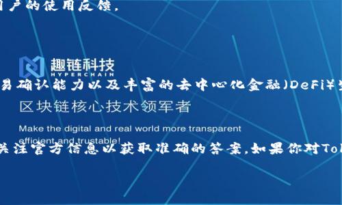 要确认Tokenim钱包是否支持币安链（Binance Smart Chain，BSC），我们需要考虑几个方面。

### 1. Tokenim钱包概述

Tokenim钱包是一款多功能数字货币钱包，旨在为用户提供安全、便捷的数字资产存储和管理服务。作为一个去中心化钱包，它通常支持多种主流区块链网络，包括以太坊（Ethereum）、比特币（Bitcoin）等。

### 2. 币安链和币安智能链

在了解Tokenim钱包是否支持币安链之前，我们首先需要明确币安链与币安智能链的区别：

- **币安链**：是币安交易所推出的专门用于数字资产交易的区块链，主要用于支持币安去中心化交易所（DEX）。
- **币安智能链**：是支持智能合约的区块链，兼容以太坊虚拟机（EVM），吸引了大量DeFi项目和去中心化应用（DApp）。

### 3. Tokenim钱包对币安链的支持

目前为止，Tokenim钱包是否支持币安链或者币安智能链，具体的信息可能会因为版本更新而有所不同。因此，建议用户直接访问Tokenim钱包的官方网站或查阅其官方文档，以获取最新的支持情况。

### 4. 如何查看Tokenim钱包的支持链

如果你想确认Tokenim钱包是否支持币安链，可以按照以下步骤进行操作：

1. **访问官方网站**：进入Tokenim钱包的官方网站，查看其支持的区块链列表。
2. **查看社区反馈**：浏览Tokenim钱包的社交媒体、论坛等社区平台，了解其他用户的使用反馈。
3. **联系客服**：直接联系Tokenim钱包的客服，询问关于币安链的支持情况。

### 5. 使用币安链的优势

币安链及其智能链的兴起为用户提供了许多优势，比如更低的交易费用、快速的交易确认能力以及丰富的去中心化金融（DeFi）生态系统。因此，如果Tokenim钱包支持币安链，用户将可以更方便地接入这些服务。

### 6. 结论

总之，Tokenim钱包是否支持币安链取决于其发展动态和可用的版本，用户应及时关注官方信息以获取准确的答案。如果你对Tokenim钱包或其他数字货币钱包有更多问题，欢迎随时提出。

希望以上信息能够帮助到你！