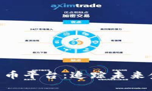 解密SEC加密货币平台：追踪未来金融的星辰大海