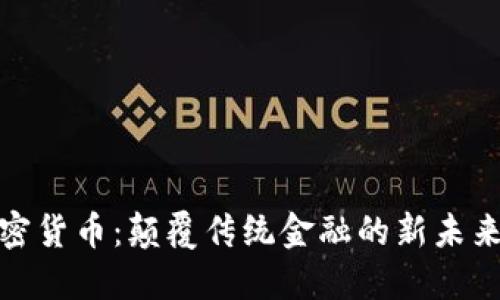 DGC共享数字加密货币：颠覆传统金融的新未来，您准备好了吗？