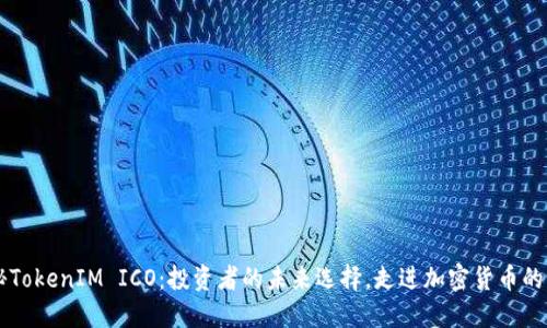 揭秘TokenIM ICO：投资者的未来选择，走进加密货币的新星