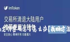 Tokenim支付密码忘了怎么办