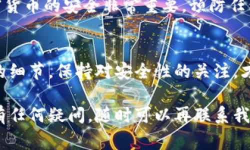 将资金从交易所转移到Tokenim钱包的过程并不复杂，但需要遵循一些步骤和注意事项。下面是详细的步骤指南，以帮助你顺利完成转账。

1. 准备工作
在进行转账之前，首先确保你已拥有Tokenim钱包。如果尚未注册，请先下载并安装该钱包应用，按照提示完成注册流程。在Tokenim中创建钱包地址之后，确保将该地址复制下来，因为在后续操作中需要使用。

2. 登录交易所账户
访问你所使用的加密货币交易所网站并登录你的账户。确保你能够顺利访问账户的安全设置。如果你启用了两步验证（2FA），请确保你的身份验证器能够正常工作，以避免登录时遇到问题。

3. 查找提取或转账选项
在交易所账户中，通常有一个“资产”或“钱包”的选项。点击进入后，找到你希望转移的加密货币，并选择“提取”或“转账”。这通常是显而易见的按钮，但具体命名可能有所不同。

4. 输入Tokenim钱包地址
在提取界面中，你需要输入刚才复制的Tokenim钱包地址。这一步骤非常重要：请仔细检查你输入的地址，确保没有错误，因为在区块链上，交易是不可逆的。错误的地址可能导致资金损失——这...真的是一个让人感到沮丧的问题。

5. 输入转账金额
接下来，你需要输入希望转移的金额。如果你的账户中有多种货币，可以先选择对应的货币，再设置金额。由于每个交易所可能会对提取金额收取一定的手续费，请提前了解相关信息，并确认自己有足够的余额来支付手续费。

6. 确认信息并提交转账请求
在提交转账之前，再次检查所有输入的信息，包括钱包地址、转账金额、手续费等。确保一切无误后，点击“确认”或“提交”按钮，交易所将会处理你的请求。转账请求提交后，通常会显示一个确认页面，其中可能会有交易ID。

7. 等待交易确认
一旦提交申请，你需要等待交易在区块链上确认。不同的区块链有不同的确认时间，通常在几分钟到几个小时之间。你可以使用交易ID来跟踪交易状态，确保它顺利完成。这时候，不妨稍微放松一下...来杯咖啡，等待资金入账吧。

8. 检查Tokenim钱包余额
在你等待的同时，可以进入Tokenim钱包，查看是否已收到转账的加密货币。当区块链确认交易后，资金应该会出现在你的钱包余额中。如果余额没有及时更新，不用慌张，稍等片刻，通常会很快同步。

9. 处理可能出现的问题
如果遇到任何问题，比如资金未到达钱包，正常情况下，可以使用交易ID跟踪交易状态。如果交易在区块链上显示已完成但仍未到达钱包，可能需要联系Tokenim或者交易所的客户支持。提供交易ID，他们会帮你解决定问题。

10. 安全考虑
完成转账后，请务必保障好你的Tokenim钱包安全。定期更新密码，启用额外的安全措施，比如两步验证等。加密货币的安全非常重要，预防任何可能的安全威胁，确保你的数字资产安全无忧。

总结
从交易所转账到Tokenim钱包的过程其实简单明了，只要遵循这些步骤，基本上不会遇到问题。记住检查地址的细节，保持对安全性的关注，才能确保你的加密货币安全无虞。这...有没有让你觉得轻松些呢？希望这篇详细的指南能帮助你顺利进行转账！

通过以上的步骤，你可以便捷而安全地将资金从交易所转至Tokenim钱包。希望这些信息对你有所帮助！如果有任何疑问，随时可以再联系我。