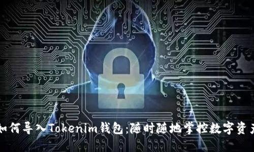 如何导入Tokenim钱包：随时随地掌控数字资产