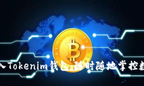 如何导入Tokenim钱包：随时随地掌控数字资产