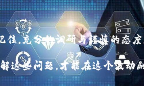 出售加密货币提款可能存在一些问题，但情况复杂，涉及多个方面。以下是一些可能遇到的问题以及解决方案的探讨。

### 1. 提款流程复杂

很多加密货币交易所都有严格的提款流程。一些用户可能会发现，提款需要经过多重验证，包括身份验证和资金来源确认。这意味着用户在出售加密货币之后，可能需要等待较长的时间才能将资金提取到自己的银行账户中。这种情况下，很多人会问：“这个流程真的有必要吗？”。

### 2. 提款限额

部分交易所会设置提款限额，也就是说用户在一定时间内只能提取一定金额的资金。这可能导致用户在需要资金的时候，无法立即提取所需的全部金额。这样的设置往往是为了防止洗钱和诈骗行为的发生。但对于用户来说，这可能会造成不便，这样的情况该如何解决呢？

### 3. 交易所的信誉问题

并非所有的加密货币交易所都是可信赖的。历史上，有一些交易所因安全漏洞或管理不善导致用户的资金被盗或者无法正常提款。这让很多人对加密货币的使用产生了犹豫：“我真的应该在这里出售我的加密货币吗？”为了避免这些风险，用户在选择交易所时，应该仔细研究并选择那些有良好信誉和用户评价的交易所。

### 4. 交易费用

出售加密货币时，通常会伴随着一定的交易费用。这些费用不仅包括交易所的手续费，还有可能包括转账费用、提现费用等。这些费用有时会直接影响到用户的收益：“我真的能从中获利吗？”在出售之前，用户应该提前了解相关费用，以避免后续的不必要损失。

### 5. 税务问题

在很多国家，出售加密货币所获得的利润是需要缴税的。如果用户没有及时了解相关税务政策，可能在出售后面临法律合规的问题：“我该如何报税？”建议用户在交易前咨询专业的税务顾问，以确保遵守当地的税法。

### 6. 市场波动

加密货币市场以其高度的波动性著称，价格在短时间内可能会大幅波动。这意味着在用户决定出售加密货币的时候，可能会因为市场的不确定性而面临损失。“我应该等一等吗？”这样的犹豫是常见的，因此用户在出售时需要有清晰的策略和心理准备。

### 7. 资金安全

在进行加密货币交易时，资金安全是一个重中之重。一旦资金被盗，几乎没有途径可以追回。这就需要用户提高警惕，采取必要的安全措施，如使用二次验证、定期更换密码等。“我该如何确保我的资金安全？”这也是许多加密货币持有者需要关注的问题。

### 小结

尽管出售加密货币存在多种可能的问题，用户只要在交易前做好充分的准备，了解相关流程并选择可信赖的交易所，就能够有效规避这些风险。记住，充分的调研与谨慎的态度是成功交易的关键。 

在考虑出售加密货币时，用户必须意识到这不仅是一次简单的买卖，而是涉及资金安全、法律合规、市场波动等诸多方面的复杂决策。唯有深入了解这些问题，才能在这个波动剧烈的市场中立于不败之地。