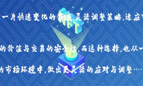 为什么Tokenim的收款地址只能是ETH？深度解析背后的技术与市场策略
Tokenim, 收款地址, ETH, 加密货币/guanjianci

引言：加密世界的复杂性
在如今这个数字货币风生水起的时代，Tokenim作为一种新兴的加密平台，它的收款地址只能是ETH（以太坊），这一点引发了很多用户的关注与疑惑。为什么会是ETH而不是其他的数字货币呢？这背后究竟有怎样的技术和市场逻辑？或许我们可以通过深入了解Tokenim平台的架构、以太坊的特性以及整个加密市场的动态，来揭开这个谜团……

Tokenim平台简介
Tokenim，是一个专注于加密货币交易的平台，它结合了传统金融的便捷性和区块链技术的创新性，旨在为用户提供安全、高效的交易体验。在这个平台上，用户可以进行各种数字资产的交易，而ETH作为以太坊网络中的本土货币，扮演着极为重要的角色……

ETH的独特优势
首先，我们必须理解以太坊本身的特性。以太坊不仅仅是一种加密货币，更是一个开放的区块链平台，可以用于构建和部署去中心化应用（DApps）。这种技术的灵活性和可扩展性使其在各种交易中占据了重要位置。ETH作为以太坊的原生货币，在交易中自然被广泛采用……

收款地址：仅支持ETH的原因
那么，Tokenim为何选择仅支持ETH作为收款地址呢？这里，我们可以从几个方面来分析：

ul
    listrong兼容性：/strongETH作为主流币种，它受到了多种钱包和交易所的广泛支持。这意味着用户即使在不同平台之间转账，也能无缝对接。/li
    listrong交易效率：/strong以太坊网络在处理智能合约和交易方面具备较高的效率，这使得Tokenim能够快速处理用户的交易请求。/li
    listrong安全性：/strong尽管加密市场价格波动很大，但ETH作为一种被广泛使用的资产，其安全性得到了很多投资者的认可。/li
/ul

技术架构与生态系统的影响
在技术架构上，以太坊的设计使得Tokenim能够充分利用以太坊的智能合约功能。通过这种方式，Tokenim不仅能提高交易的安全性，还可以减少中介的介入，从而降低用户的交易成本…… 

市场策略与用户体验
对于Tokenim的市场策略而言，选择ETH作为唯一的收款地址，实际上是在向用户传递一种“简单明了”的信息。对于广大用户而言，越简单的操作流程，越能提升使用体验。这种用户中心的设计理念，也是Tokenim在竞争激烈的市场中脱颖而出的法宝……

用户的选择与未来展望
尽管目前Tokenim只支持ETH收款，但随着市场的演变与技术的进步，未来是否会扩展到其他币种呢？这个问题不禁让人思考。毕竟，数字货币的世界是一片快速变化的领域，灵活调整策略，适应市场变化，或许也是Tokenim的一部分未来规划……

总结：ETH的不可替代性
在分析了Tokenim的策略、技术架构及市场反应后，我们能够发现，ETH并不仅仅是一个交易工具，更是Tokenim与用户之间的一座桥梁。它承载着平台的价值与交易的安全性，而这种选择，也从一个侧面反映了Tokenim在加密市场中的战略定位……

因此，答案并非简单地局限于“为什么只能是ETH”，而是要深入理解其背后的加密逻辑、市场动态以及技术驱动。而期待Tokenim未来能否在不断变化的市场环境中，做出更灵活的应对与调整……