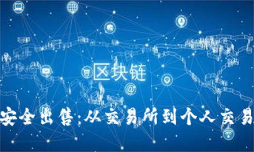 加密货币如何安全出售：从交易所到个人交易的全方位攻略