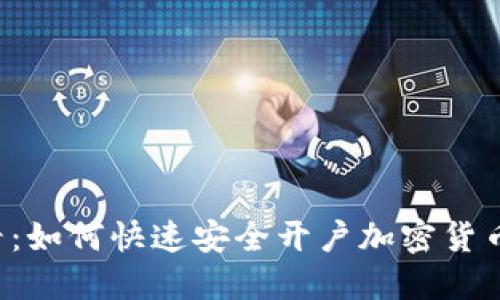 新手必看：如何快速安全开户加密货币交易所？