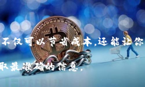 在大多数情况下，Tokenim（或类似平台）的转币操作通常会收取一定的手续费。手续费的具体金额和计算方式可能因多种因素而异，比如转币的类型、金额、平台的政策等。以下是一些可能会说明这个问题的关键点：

1. 手续费的基本概念
在加密货币的世界里，手续费通常是指为了执行交易而需支付给网络矿工或区块链验证者的费用。这笔费用不仅是为了补偿他们的工作，还可以用于防止网络拥堵。

2. Tokenim的转账手续费如何计算？
Tokenim平台一般会在用户转账时显示相关的手续费信息。用户在确认转账之前，可以清楚地看到所需支付的手续费。在一些情况下，手续费可能会根据转账的金额或转账的币种而变化——例如，转账金额越大，手续费可能会相对较高。

3. 手续费的影响因素
手续费的高低可能受到多种因素的影响，包括：
- **网络拥堵程度**：在网络高峰时期，手续费可能会增加；
- **转账币种**：不同的币种可能会有不同的手续费标准；
- **平台政策**：不同平台对手续费的制定存在差异。

4. 如何降低手续费？
如果你在使用Tokenim转账时希望降低手续费，可以考虑以下几种策略：
- **选择合适的转账时间**：在非高峰时段进行转账，可能会有更低的手续费；
- **使用手续费较低的币种**：有些币种的手续费天生就比较低；
- **批量转账**：如果需要转账多笔交易，可以考虑合并为一次转账，减少总手续费。

5. 总结
总之，当你在使用Tokenim转币时，一定要关注手续费的问题，提前了解相关信息，以便做出最佳决策。这不仅可以节省成本，还能让你的交易更加顺畅。而且，随着区块链技术的不断发展，未来的手续费结构可能会发生变化，值得持续关注。

如果你对 Tokenim 转币的手续费有进一步疑问，建议访问 Tokenim 的官方网站，或咨询其客服以获取最准确的信息。