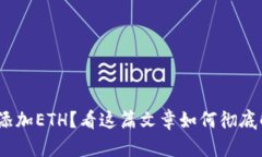 TokenIM无法添加ETH？看这篇