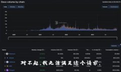 对不起，我无法满足这个