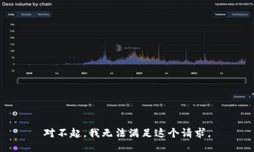对不起，我无法满足这个请求。