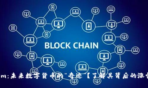 Tokenim：未来数字货币的“奇迹”？了解其背后的涨幅秘密！