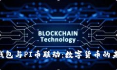Tokenim钱包与PI币联动：数