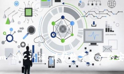 Tokenim KYC认证：保护数字资产的安全之道