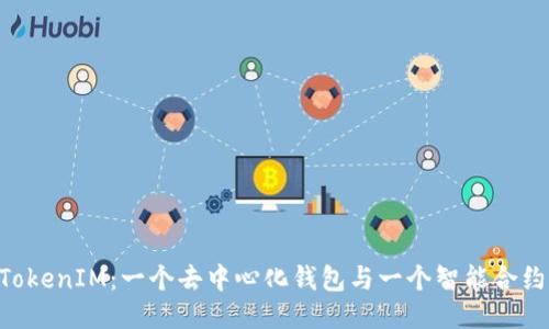 TokenPocket与TokenIM：一个去中心化钱包与一个智能合约平台的深度对比