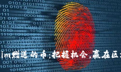 如何获取Tokenim赠送的币：把握机会，赢在区块链营销的风口