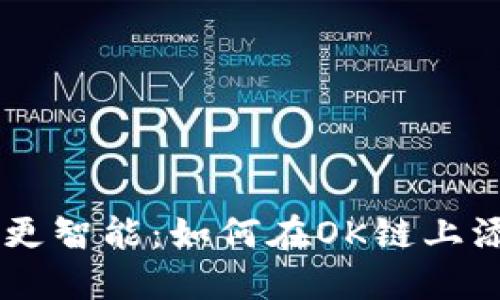 让你的投资更智能：如何在OK链上添加Tokenim