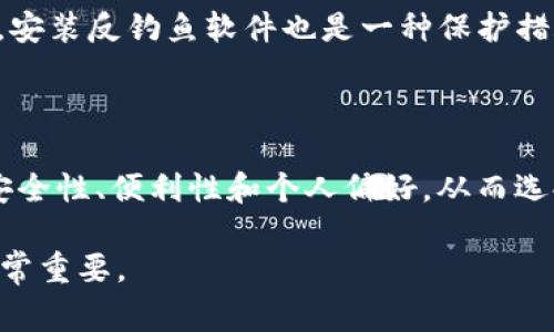 在讨论Tokenim密码保存的位置之前，我们首先要明确什么是Tokenim以及它的用途。Tokenim是一种与加密货币和区块链技术相关的工具，通常用于存储和管理用户的加密资产和交易数据。安全地保存这些密码是至关重要的，以避免潜在的资金丢失和安全风险。

Tokenim密码的保存位置

Tokenim密码通常会被存储在以下几种地方：

1. 本地设备

许多用户选择在个人设备上直接保存密码。这可能是一种简单而直接的方法，但也具有一定的风险。特别是如果设备遭到病毒攻击、丢失或被盗，密码可能会被泄露。因此，建议使用强密码并启用设备的安全功能，例如指纹或面部识别。

2. 密码管理器

使用密码管理器是一种推荐的安全方式。这些工具可以安全地存储和加密你的密码，并且有助于你生成强密码。流行的密码管理器如LastPass、Dashlane等，都提供了易于使用的界面和高水平的安全性。然而，选择信誉良好的密码管理器至关重要，因为你需要信任他们来保护你的敏感信息。

3. 纸质记录

有些用户可能更倾向于将密码写下来。这种方法的好处在于，它不依赖于电子设备，就可以避免网络攻击的风险。但是，这也意味着如果纸张丢失或被他人发现，密码就可能被滥用。因此，如果选择这种方式，应该采取额外的安全措施，比如将纸质记录保存在安全的地方或使用隐写术来隐藏密码。

4. 云存储

将密码存储在云存储服务（如Google Drive, Dropbox等）也是一种选择。然而，这种方法的安全性依赖于云服务提供商的安全性。如果服务商的系统遭到攻击，存储在其中的密码就会面临泄露的风险。为了增强安全性，你可以使用对称加密将密码文件加密后再上传。

安全建议

无论你选择何种方式保存Tokenim密码，都要遵循一些基本的安全建议：

1. 使用强密码

确保你使用复杂且独特的密码，避免简单易猜的组合，例如“123456”或“password”。考虑使用字母、数字和符号的组合，以增强安全性。

2. 定期更新密码

定期更改你的密码是个好习惯，这将帮助你降低被盗的风险。尤其在听说某个平台出现安全漏洞时，及时更新相关密码更为重要。

3. 启用两步验证

如果Tokenim支持两步验证（2FA），务必启用。这将为你的账户提供额外的安全层，即使密码泄露，攻击者也无法直接登录账户。

4. 警惕钓鱼攻击

钓鱼攻击是网络犯罪分子用来获取用户敏感信息的一种常见手段。务必小心可疑的邮件及链接，确保你是在官方网站上输入密码。安装反钓鱼软件也是一种保护措施。

结论

安全地保存Tokenim密码是保护你加密资产的关键。无论是选择本地保存、使用密码管理器、纸质记录还是云存储，确保综合考虑安全性、便利性和个人偏好，从而选择最适合你的方案。同时，遵循基本的安全建议，能够有效降低潜在风险。

希望以上信息能帮助你更好地理解Tokenim密码保存的安全性与最佳实践。保护好你的密码，就等于保护好你的资产，这...确实非常重要。