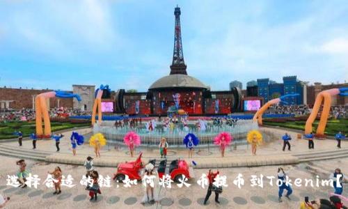 选择合适的链：如何将火币提币到Tokenim？