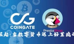 加密货币崛起：当数字货