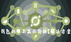 为什么Tokenim钱包的币不显