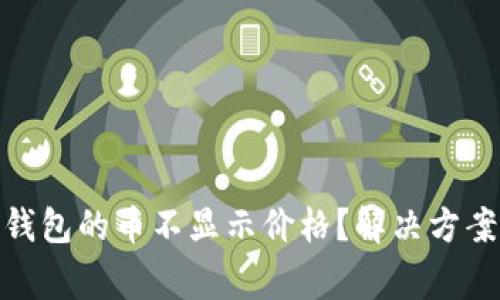 为什么Tokenim钱包的币不显示价格？解决方案及常见问题解析