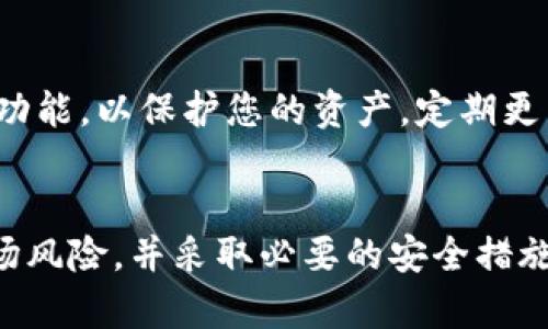 关于您提到的“Kishu”，这是与加密货币相关的一个项目，Kishu Inu是基于以太坊的代币之一。很多投资者对这类代币的自动增加机制感兴趣，下面是一个关于这个主题的详细解释。

什么是Kishu Inu代币？
Kishu Inu是一种去中心化的加密货币，它采用了类似于Shiba Inu的概念，旨在创建一个社区驱动的金融平台。Kishu Inu的代币经济设计是为了吸引和激励持有者参与。它通过一些创新的机制，试图解决传统加密市场中流动性不足和不公平分配的问题。

Kishu Inu代币的自动增加机制
如果您在Tokenim或其他交易平台购买了Kishu Inu代币，是否会自动增加，这实际上取决于Kishu Inu的经济模型。一些代币，特别是像Kishu Inu这样的社区代币，采用了“反向流动性”或“持有收益”的机制，这意味着只要您持有这些代币，您的代币数量会随着时间的推移而增加。

具体来说，Kishu Inu使用了一种分销机制，每次有人进行交易时，一部分交易费用会分配给所有持有Kishu Inu代币的用户。这意味着，您实际上是在为每一个交易获得奖励，这就是为什么有些用户感觉他们的代币数量会自动增加。

如何确认Kishu Inu的代币数量是否增加？
如果您想确认您的Kishu Inu代币是否真的是在增加，您可以定期查看您的数字钱包或交易平台的投资记录。这些记录通常会显示您当前持有的代币余额以及任何奖励分配情况。从而让您清楚地看到自己的投资是如何增长的。

投资Kishu Inu值得吗？
投资加密货币总是伴随着风险，尽管Kishu Inu的自动增加机制听起来很吸引人，但在做出投资决策之前，您需要考虑多方面的因素。例如，市场的波动性、代币的流动性，甚至是社区的活动和支持度。这些都会影响您的投资收益。

建议您做好市场研究，了解项目的背景和开发团队，参与社区讨论，并关注Kishu Inu的最新动态。这样，您可以更好地评估是否要继续持有或增加您的投资。

如何安全地购买和持有Kishu Inu代币？
在购买Kishu Inu代币或其他加密货币时，安全性永远是第一位的。确保您使用信誉良好的交易平台，并启用双重认证等安全功能，以保护您的资产。定期更新您的密码，并使用硬件钱包存储长期持有的代币，这些都是保护您资金的有效方法。

总结
总的来说，Kishu Inu的代币确实采用了自动增加的机制，这是许多投资者所看重的特点。然而，您仍然需要谨慎投资，了解市场风险，并采取必要的安全措施，以保护您的加密资产。希望以上信息能够帮助您更好地理解Kishu Inu的代币和投资过程。