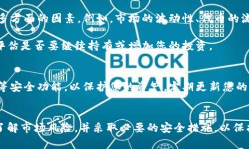 关于您提到的“Kishu”，这是与加密货币相关的一个项目，Kishu Inu是基于以太坊的代币之一。很多投资者对这类代币的自动增加机制感兴趣，下面是一个关于这个主题的详细解释。

什么是Kishu Inu代币？
Kishu Inu是一种去中心化的加密货币，它采用了类似于Shiba Inu的概念，旨在创建一个社区驱动的金融平台。Kishu Inu的代币经济设计是为了吸引和激励持有者参与。它通过一些创新的机制，试图解决传统加密市场中流动性不足和不公平分配的问题。

Kishu Inu代币的自动增加机制
如果您在Tokenim或其他交易平台购买了Kishu Inu代币，是否会自动增加，这实际上取决于Kishu Inu的经济模型。一些代币，特别是像Kishu Inu这样的社区代币，采用了“反向流动性”或“持有收益”的机制，这意味着只要您持有这些代币，您的代币数量会随着时间的推移而增加。

具体来说，Kishu Inu使用了一种分销机制，每次有人进行交易时，一部分交易费用会分配给所有持有Kishu Inu代币的用户。这意味着，您实际上是在为每一个交易获得奖励，这就是为什么有些用户感觉他们的代币数量会自动增加。

如何确认Kishu Inu的代币数量是否增加？
如果您想确认您的Kishu Inu代币是否真的是在增加，您可以定期查看您的数字钱包或交易平台的投资记录。这些记录通常会显示您当前持有的代币余额以及任何奖励分配情况。从而让您清楚地看到自己的投资是如何增长的。

投资Kishu Inu值得吗？
投资加密货币总是伴随着风险，尽管Kishu Inu的自动增加机制听起来很吸引人，但在做出投资决策之前，您需要考虑多方面的因素。例如，市场的波动性、代币的流动性，甚至是社区的活动和支持度。这些都会影响您的投资收益。

建议您做好市场研究，了解项目的背景和开发团队，参与社区讨论，并关注Kishu Inu的最新动态。这样，您可以更好地评估是否要继续持有或增加您的投资。

如何安全地购买和持有Kishu Inu代币？
在购买Kishu Inu代币或其他加密货币时，安全性永远是第一位的。确保您使用信誉良好的交易平台，并启用双重认证等安全功能，以保护您的资产。定期更新您的密码，并使用硬件钱包存储长期持有的代币，这些都是保护您资金的有效方法。

总结
总的来说，Kishu Inu的代币确实采用了自动增加的机制，这是许多投资者所看重的特点。然而，您仍然需要谨慎投资，了解市场风险，并采取必要的安全措施，以保护您的加密资产。希望以上信息能够帮助您更好地理解Kishu Inu的代币和投资过程。