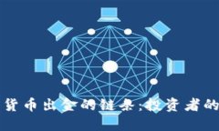 如何斩断加密货币出金的