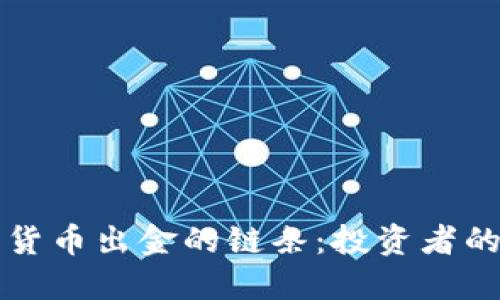 如何斩断加密货币出金的链条：投资者的自我保护指南