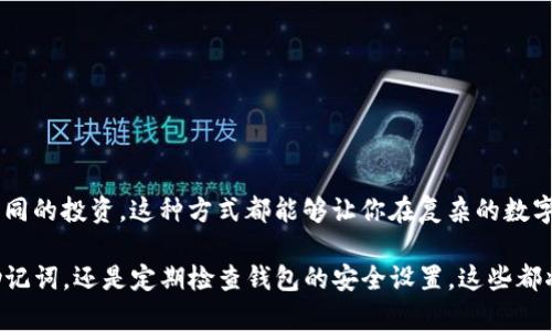 在创建多个Tokenim钱包地址之前，我们可以先了解一些基本概念。

### Tokenim钱包简介

Tokenim是一个去中心化且用户友好的钱包，旨在为用户提供安全和便捷的数字资产管理服务。在Tokenim上，用户可以创建多个钱包地址，以便于管理不同类型的资产或进行不同的交易。每个钱包地址都能分开管理资产，让用户具备更高的灵活性。

### 创建Tokenim钱包地址的步骤

以下是详细的步骤来创建多个Tokenim钱包地址：

步骤一：下载Tokenim Wallet
首先，确保你已经下载并安装了Tokenim钱包应用。这可以在官方的Tokenim网站或主流的应用商店找到。确保下载的版本是最新的，以便获得最佳的安全性和用户体验。

步骤二：创建账户
打开应用后，你会看到一个“创建新钱包”或“注册”的选项。跟随指示填写基本信息，确保使用一个强密码。这里的密码很重要—it是你账户的安全盾牌。

步骤三：备份助记词
在创建账户的过程中，Tokenim会为你生成一组助记词。这组词是恢复你钱包的关键，所以一定要牢牢记住并保存好。如果你丢失了助记词，那么你的资产将无法恢复。确保将其存放在一个安全的地方。

步骤四：创建新的钱包地址
完成账户创建后，可以开始创建多个钱包地址。通常，你可以在Tokenim的主界面找到“添加钱包”或“新建地址”的选项。这通常会涉及以下几个简易的步骤：
ul
    li选择新建地址选项/li
    li为新的地址命名（如“购物钱包”、“投资钱包”等）/li
    li确认并保存/li
/ul
每创建一个新的钱包地址，你都可以为其指定不同的用途，比如：出售、交换或存储不同的数字资产。

步骤五：管理多个地址
在你创建了多个钱包地址后，确保你能够轻松地在它们之间切换。Tokenim通常会提供一个用户友好的界面来帮助你管理这些地址。你可以根据实际使用情况来命名或备注每个地址的名称，以避免混淆。

步骤六：定期备份
虽然Tokenim提供了强大的安全措施，定期备份你的钱包数据还是非常重要的。确保随时有你助记词和任何新创建地址的备份。这样在设备丢失或损坏时，可以便捷地恢复你的钱包。

### 常见问题

Q1: 创建多个钱包地址安全吗？
是的，创建多个钱包地址实际上能增加你的安全性。通过分散存储不同的资产，你能最大限度地降低风险。即使一个钱包被黑客攻击，其他钱包的资产也不会受到影响。

Q2: 我可以随时删除钱包地址吗？
是的，Tokenim允许你删除不再需要的钱包地址。但请记住，删除后你将无法访问该地址中的资产，因此确保在删除之前转移所有资产。

Q3: 是否可以在桌面和移动设备之间同步？
Tokenim目前支持多种设备的使用，但确保在不同设备上使用相同的账户和助记词，以便于同步和管理。

### 结语

在数字资产日益流行的今天，拥有多个Tokenim钱包地址为用户提供了很大的灵活性。无论是为了分散风险还是为了管理不同的投资，这种方式都能够让你在复杂的数字资产世界中游刃有余。创建钱包地址的过程简单易懂，只需遵循上述步骤，就能在Tokenim钱包上创建和管理多个钱包地址。

总之，随着数字货币行业的发展，了解如何灵活使用工具来管理自己的资产将越来越重要。记住，安全第一——不管是备份助记词，还是定期检查钱包的安全设置。这些都将帮助你在这条投资之路上走得更远。