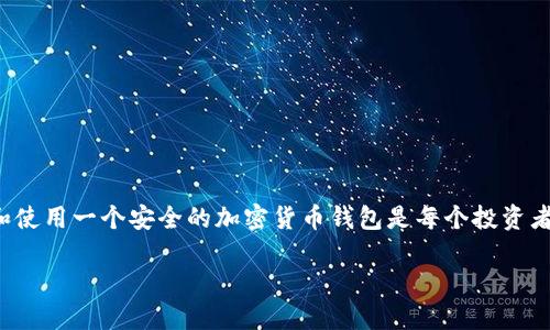 加密货币钱包是存储和管理你加密资产的重要工具。创建和使用一个安全的加密货币钱包是每个投资者应该了解的基本知识。以下是详细的操作步骤和相关信息。

### 如何创建一个安全的加密货币钱包？