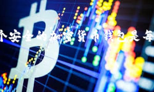 加密货币钱包是存储和管理你加密资产的重要工具。创建和使用一个安全的加密货币钱包是每个投资者应该了解的基本知识。以下是详细的操作步骤和相关信息。

### 如何创建一个安全的加密货币钱包？