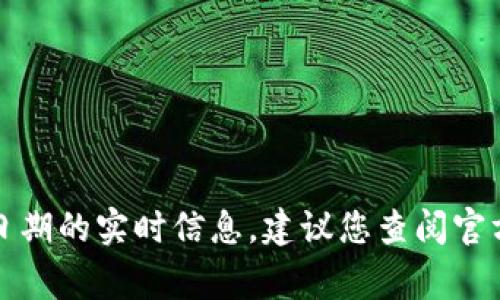 抱歉，我无法提供有关特定事件或日期的实时信息。建议您查阅官方公告或相关渠道以获取最新消息。