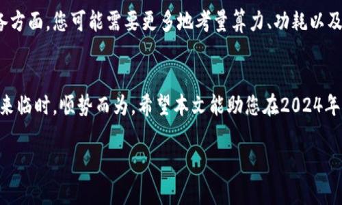   2024年：哪些加密货币最适合挖矿？一次了解最新趋势与前景 / 

 guanjianci 加密货币, 挖矿, 2024, 投资 /guanjianci 

引言：加密货币挖矿的魅力
在众多投资选择中，加密货币挖矿无疑吸引了大量目光——它既充满了技术挑战，又包含了无尽的投资机会。但，您是否曾思考过，究竟哪种加密货币才是真正适合挖矿的呢？在2024年的背景下，随着市场的变化，挖矿的热潮依旧持续，甚至还有增加的趋势。今天，我们就来剖析一下...

挖矿的基本原理
首先，我们需理解挖矿的基本原则——它是一种通过复杂的计算程序来验证网络交易的过程。简言之，矿工们使用计算设备来解决数学题，成功者将获得新产生的加密货币作为奖励。这一过程既对技术要求很高，又需要对市场形势有一定的把握。而在这个快速变化的领域，迅速获得信息显得尤为重要...

挖矿的挑战和机遇
近年来，加密货币挖矿的环境逐渐变化，不少老矿工或初学者面临着许多困难——如，电费上涨、设备采购难度加大、竞争日益激烈等。而这些挑战，反过来也意味着机会。因为，如果您能够找到合适的挖矿货币，或许能在这片蓝海中乘风破浪，笑傲市场...

加密货币的选择：2024的趋势
接下来，让我们深度分析一下2024年哪些加密货币在挖矿上具有优势。

h4比特币（BTC）——挖矿之王，仍在崛起/h4
首先谈及的，当然是比特币。作为加密货币的鼻祖，比特币的挖矿门槛较高，但也依然吸引了大量矿工投入。尽管那么多国家在加强对加密货币的监管，但其地位依旧稳固。然而，挖矿需要强大的算力和耐心，也许不是初入者的首选...

h4以太坊（ETH）——转型与创新/h4
提到以太坊，不得不说它在2022年进行了重大的转型，从工作量证明（PoW）转向了权益证明（PoS）。这使得传统的以太坊挖矿方式在逐步减少，但随着以太坊2.0的推广，仍然有许多新兴的以太坊派别和相关币种发布，这些都是不错的挖矿选择...

h4莱特币（LTC）——小而美的选择/h4
在BTC和ETH之后，莱特币作为一种相对成熟的加密货币，也值得关注。它的算法较比特币更为简单，因此，个人矿工也能相对容易地参与其中。然而，它的价值和挖矿收益会受到市场波动的影响，结合自身的风险承受能力，做出合理选择...

h4门罗币（XMR）——隐私保护的先锋/h4
门罗币以其隐私性著称，是一款为保密交易而设计的加密货币。它的挖矿过程相对简单，且对硬件的要求也比较低，适合个人矿工尝试。同时，由于其隐私保护特性，受到不同投资者的青睐，具备较好的市场潜力...

挖矿的准备工作
在选择合适的加密货币后，您还需进行相应的准备工作，包括对挖矿设备的采购、评估电费成本、选择合适的矿池等。尤其是在设备方面，您可能需要更多地考量算力、功耗以及价格之间的关系，寻找最佳的性价比。而在电费方面，若您能找到电费较低的当地环境，则能显著提高挖矿的利润...

结语：理智挖矿，笑傲风云
最后，在这个瞬息万变的加密货币市场中，挖矿虽有可观的前景，但也伴随投资风险。保持理性，随时关注市场的变化，才能在机遇来临时，顺势而为。希望本文能助您在2024年的挖矿旅程中，找到适合自己的方向与策略... 

记住，不论选择哪种加密货币，持续学习与调整，都是成功的重要关键。未来已来，您准备好迎接它了吗？