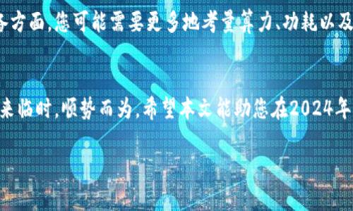   2024年：哪些加密货币最适合挖矿？一次了解最新趋势与前景 / 

 guanjianci 加密货币, 挖矿, 2024, 投资 /guanjianci 

引言：加密货币挖矿的魅力
在众多投资选择中，加密货币挖矿无疑吸引了大量目光——它既充满了技术挑战，又包含了无尽的投资机会。但，您是否曾思考过，究竟哪种加密货币才是真正适合挖矿的呢？在2024年的背景下，随着市场的变化，挖矿的热潮依旧持续，甚至还有增加的趋势。今天，我们就来剖析一下...

挖矿的基本原理
首先，我们需理解挖矿的基本原则——它是一种通过复杂的计算程序来验证网络交易的过程。简言之，矿工们使用计算设备来解决数学题，成功者将获得新产生的加密货币作为奖励。这一过程既对技术要求很高，又需要对市场形势有一定的把握。而在这个快速变化的领域，迅速获得信息显得尤为重要...

挖矿的挑战和机遇
近年来，加密货币挖矿的环境逐渐变化，不少老矿工或初学者面临着许多困难——如，电费上涨、设备采购难度加大、竞争日益激烈等。而这些挑战，反过来也意味着机会。因为，如果您能够找到合适的挖矿货币，或许能在这片蓝海中乘风破浪，笑傲市场...

加密货币的选择：2024的趋势
接下来，让我们深度分析一下2024年哪些加密货币在挖矿上具有优势。

h4比特币（BTC）——挖矿之王，仍在崛起/h4
首先谈及的，当然是比特币。作为加密货币的鼻祖，比特币的挖矿门槛较高，但也依然吸引了大量矿工投入。尽管那么多国家在加强对加密货币的监管，但其地位依旧稳固。然而，挖矿需要强大的算力和耐心，也许不是初入者的首选...

h4以太坊（ETH）——转型与创新/h4
提到以太坊，不得不说它在2022年进行了重大的转型，从工作量证明（PoW）转向了权益证明（PoS）。这使得传统的以太坊挖矿方式在逐步减少，但随着以太坊2.0的推广，仍然有许多新兴的以太坊派别和相关币种发布，这些都是不错的挖矿选择...

h4莱特币（LTC）——小而美的选择/h4
在BTC和ETH之后，莱特币作为一种相对成熟的加密货币，也值得关注。它的算法较比特币更为简单，因此，个人矿工也能相对容易地参与其中。然而，它的价值和挖矿收益会受到市场波动的影响，结合自身的风险承受能力，做出合理选择...

h4门罗币（XMR）——隐私保护的先锋/h4
门罗币以其隐私性著称，是一款为保密交易而设计的加密货币。它的挖矿过程相对简单，且对硬件的要求也比较低，适合个人矿工尝试。同时，由于其隐私保护特性，受到不同投资者的青睐，具备较好的市场潜力...

挖矿的准备工作
在选择合适的加密货币后，您还需进行相应的准备工作，包括对挖矿设备的采购、评估电费成本、选择合适的矿池等。尤其是在设备方面，您可能需要更多地考量算力、功耗以及价格之间的关系，寻找最佳的性价比。而在电费方面，若您能找到电费较低的当地环境，则能显著提高挖矿的利润...

结语：理智挖矿，笑傲风云
最后，在这个瞬息万变的加密货币市场中，挖矿虽有可观的前景，但也伴随投资风险。保持理性，随时关注市场的变化，才能在机遇来临时，顺势而为。希望本文能助您在2024年的挖矿旅程中，找到适合自己的方向与策略... 

记住，不论选择哪种加密货币，持续学习与调整，都是成功的重要关键。未来已来，您准备好迎接它了吗？