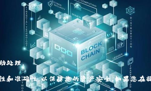 为了提现TokenIM中的币，您可以按照以下步骤进行操作：

### 1. 登录TokenIM钱包

首先，确保您已经下载并安装了TokenIM钱包应用。然后，打开应用程序并用您的账户信息登录。如果您还没有账户，您需要先注册一个账户。

### 2. 检查余额

登录后，进入您的钱包主界面，查看您账户中的余额。确保您要提现的代币已成功存入您的钱包中。

### 3. 选择提现选项

在钱包界面，找到“提现”或“转账”选项。这个选项一般在主界面的菜单中，可能会有一个“发送”或“转出”的按钮。

### 4. 输入提现信息

在提现页面，您需要输入几个信息：

- **提现地址**：这是您想将代币发送到的钱包地址，确保它是正确的，以免造成资产损失。
  
- **提现金额**：填写您希望提现的代币数量，请注意查看最小提现限制。

### 5. 进行确认

在确认提现信息无误后，通常会有一个“确认”按钮，点击确认。如果您的TokenIM钱包设置了安全密码或指纹识别，您可能还需要输入密码或进行生物识别验证。

### 6. 监控交易状态

提现请求提交后，您可以在交易记录中查看提现进度。根据区块链的不同，处理时间可能会有所不同，通常几分钟到几个小时不等。

### 7. 确认到账

在区块链上确认交易后，您应该能在目标钱包中看到提现的币。如果长时间没有到账，请查阅交易记录或与TokenIM的客服支持联系。

### 注意事项

- **安全性**：确保您的钱包应用是下载自官方网站或可信任的应用市场。
  
- **手续费**：了解提现过程中的相关手续费，这些费用通常由网络矿工支付，可能会随着网络拥堵情况而变化。

- **信息准确性**：提现地址一定要准确无误，错误的地址可能导致资产无法找回。

### 常见问题解答

#### 1. 我可以提现到其他钱包吗？

是的，您可以选择将资产提现到任何兼容的加密钱包中。

#### 2. 提现会收取手续费吗？

通常会收取网络交易费，具体费用请参考TokenIM的说明。

#### 3. 提现发生异常该怎么办？

如果提现失败，请及时联系TokenIM客服，提供相关的转账信息以便他们协助处理。

通过以上步骤，您就可以顺利提现TokenIM中的币。注意操作过程中的安全性和准确性，以保障您的资产安全。如果您在操作过程中有任何疑问，都可以参考TokenIM的官方文档或寻求客服的支持。