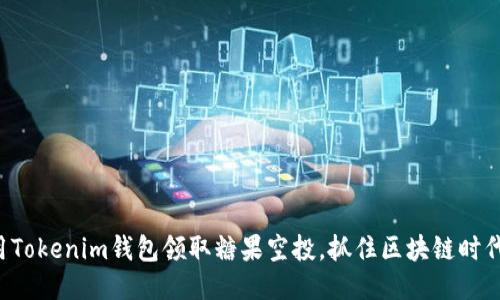 如何利用Tokenim钱包领取糖果空投，抓住区块链时代的机会！