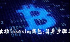 快速创建波场Tokenim钱包：