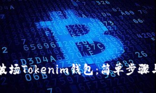 快速创建波场Tokenim钱包：简单步骤与注意事项