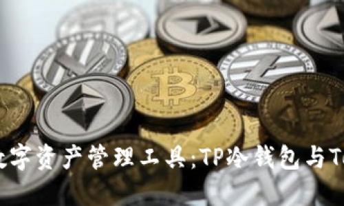 选择安全、便捷的数字资产管理工具：TP冷钱包与Tokenim的深度对比