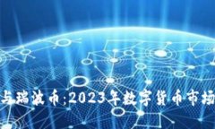 Tokenim与瑞波币：2023年数字
